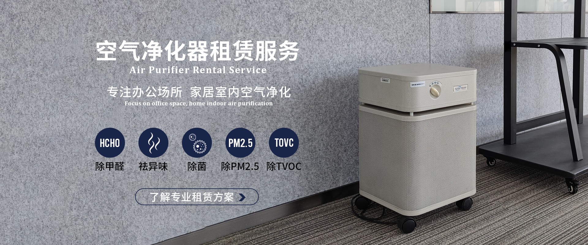 空气净化器租赁服务