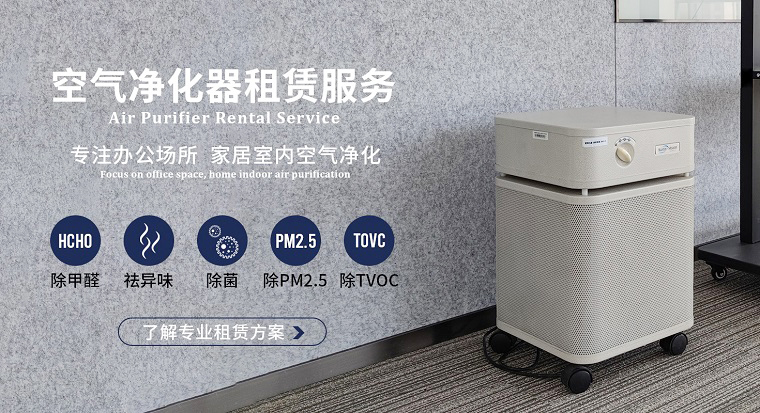 深圳空气净化器租赁市场鱼龙混杂？掌握这4个诀窍轻松避坑